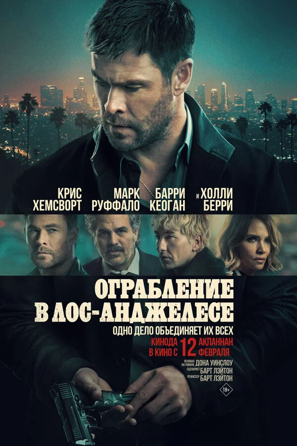 Ограбление в Лос-Анджелесе постер